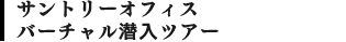 サントリーオフィスバーチャル潜入ツアー