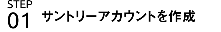 STEP1 サントリーアカウントを作成