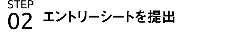 STEP2 エントリーシートを提出