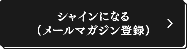 シャインになる（メールマガジン登録）