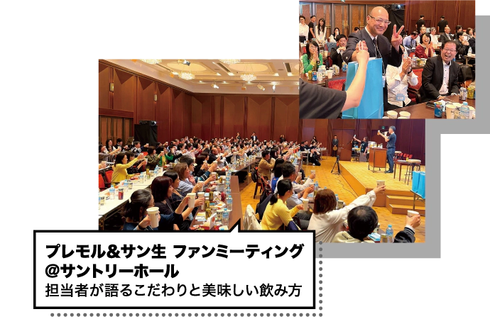プレモル＆サン生 ファンミーティング＠サントリーホール　担当者が語るこだわりと美味しい飲み方