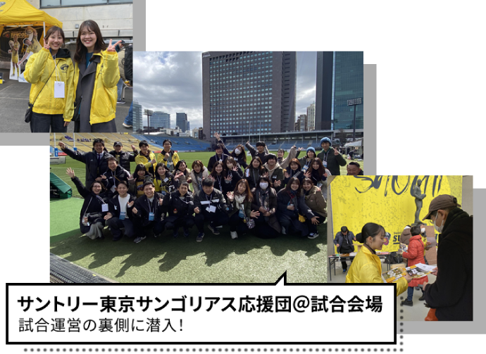サントリー東京サンゴリアス応援団＠試合会場　試合運営の裏側に潜入！