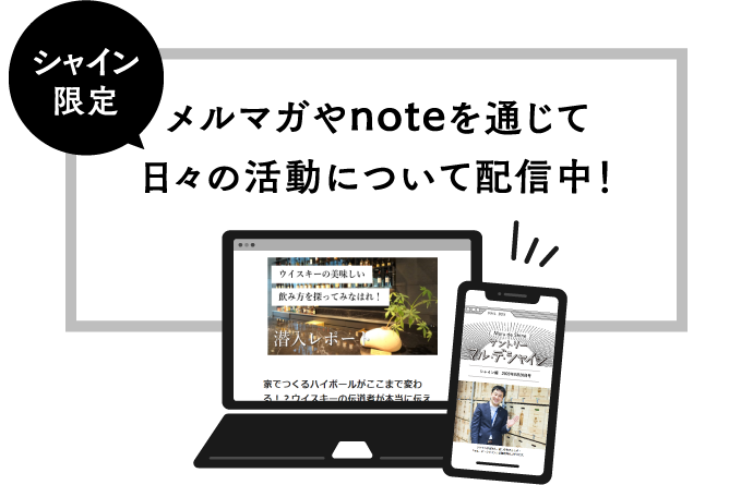 シャイン限定　メルマガやnoteを通じて日々の活動について配信中！