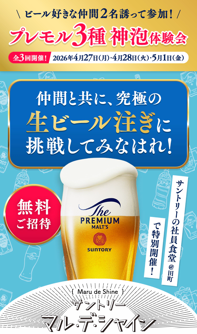 サントリー マル・デ・シャイン 仲間と共に、究極の生ビール注ぎに挑戦してみなはれ！ビール好きな仲間2名誘って参加！プレモル3種 神泡体験会 無料ご招待 全3回開催！2026年4月27日（月）・4月28日（火）・5月1日（金） サントリーの社員食堂＠田町で特別開催！