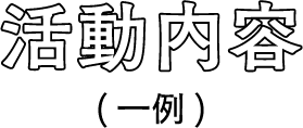 活動内容（一例）
