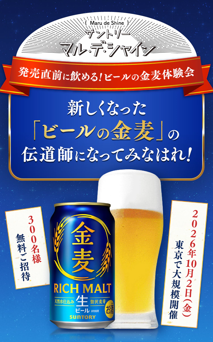 サントリー マル・デ・シャイン 発売直前に飲める！ビールの金麦体験会 新しくなった「ビールの金麦」の伝道師になってみなはれ！ 300名様無料ご招待 2026年10月2日（金）東京で大規模開催