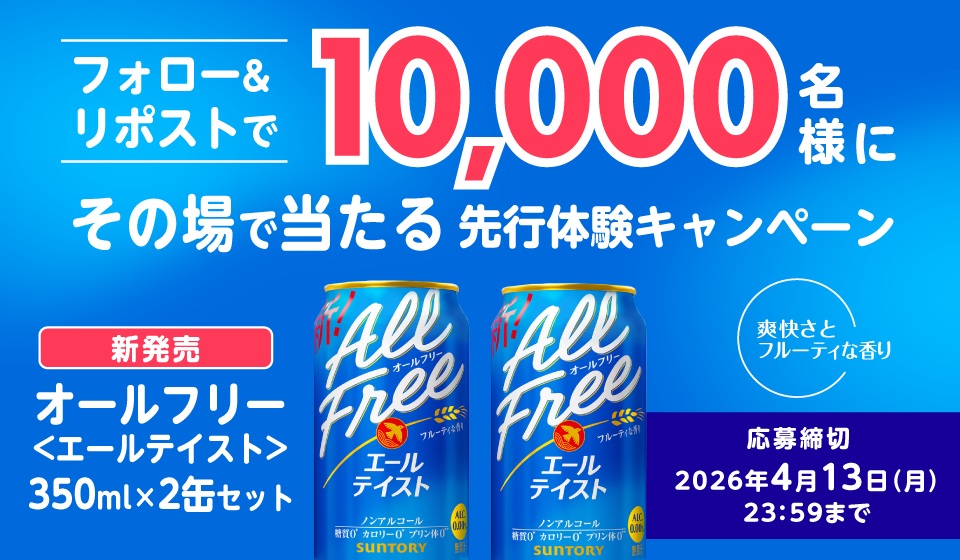 フォロー＆リポストで10,000名様にその場で当たる先行体験キャンペーン 新発売オールフリー〈エールテイスト〉350ml×2缶セット 爽快さとフルーティーな香り 応募締切 2026年4月13日（月）23：59まで