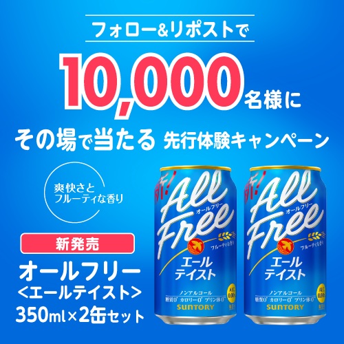 フォロー＆リポストで10,000名様にその場で当たる先行体験キャンペーン 新発売オールフリー〈エールテイスト〉350ml×2缶セット 爽快さとフルーティーな香り