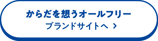 からだを想うオールフリー ブランドサイトへ