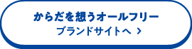 からだを想うオールフリー ブランドサイトへ