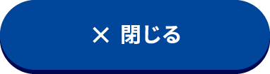 閉じる