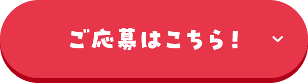 ご応募はこちら！