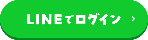 LINEでログイン