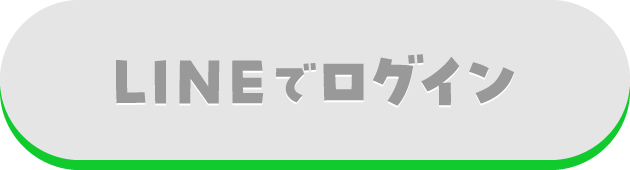 LINEでログイン