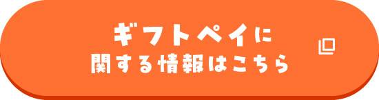 ギフトペイに関する情報はこちら
