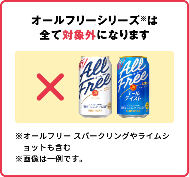 オールフリーシリーズ※はすべて対象外になります　※オールフリー スパークリングやライムショットも含む　※画像は一例です。