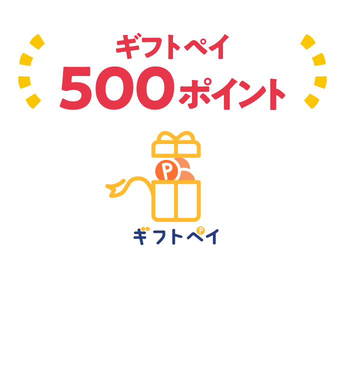 ギフトペイ500ポイント