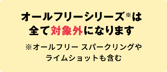 オールフリーシリーズ※はすべて対象外になります　※オールフリー スパークリングやライムショットも含む