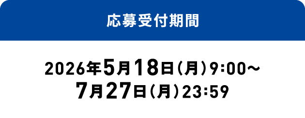 応募受付期間：2026年5月18日（月）9:00～7月27日（月）23:59