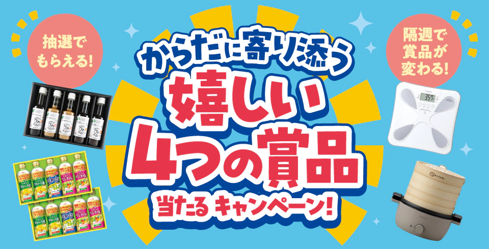 抽選でもらえる！隔週で賞品が変わる！からだに寄り添う嬉しい4つの賞品当たるキャンペーン！