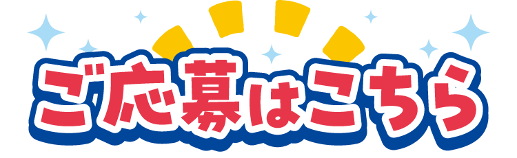 ご応募はこちら