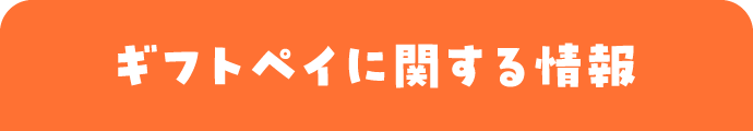 ギフトペイに関する情報