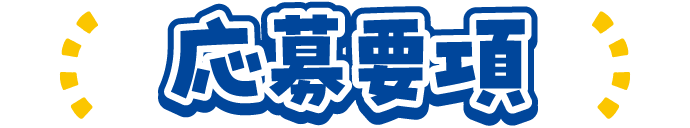 応募要項