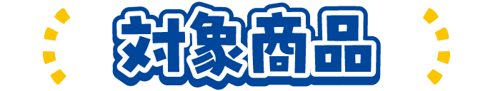対象商品