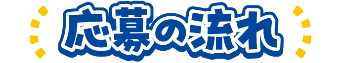 応募の流れ