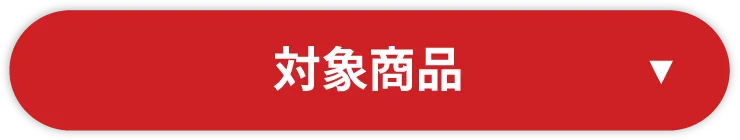 対象商品