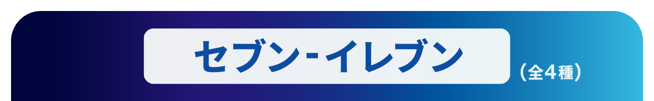 セブン-イレブン（全4種）