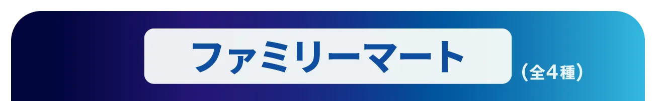ファミリーマート（全4種）