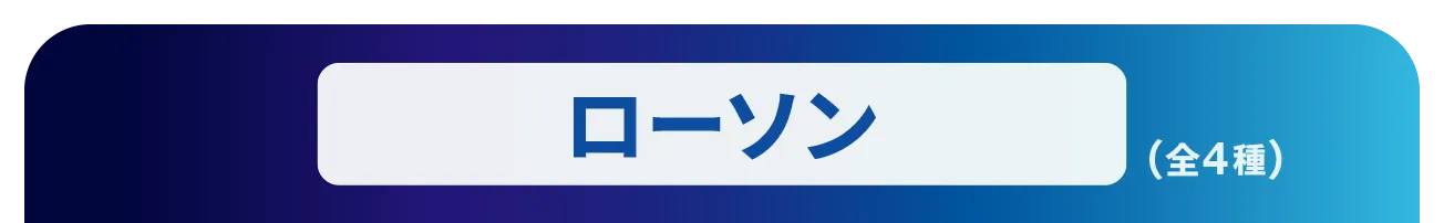 ローソン（全4種）