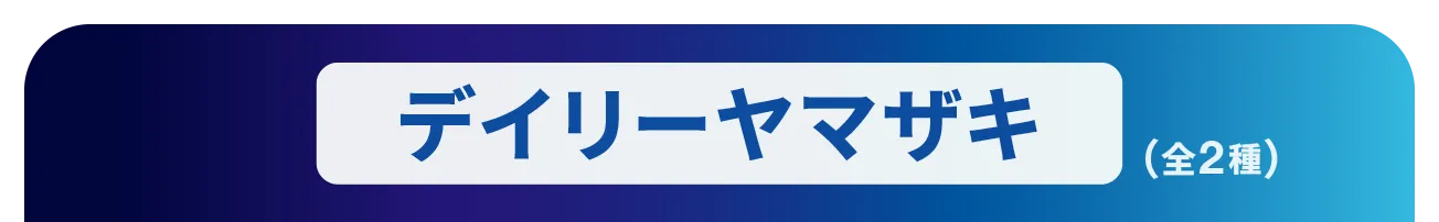 デイリーヤマザキ（全2種）