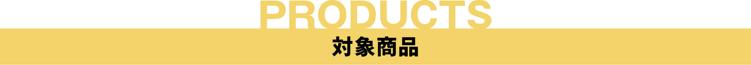 対象商品