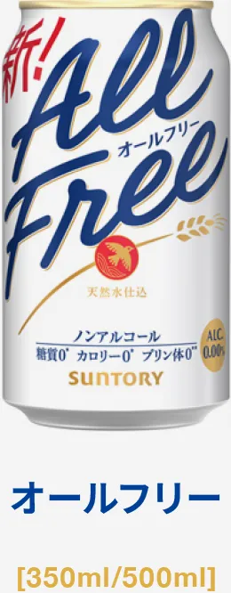 オールフリー[350ml/500ml]