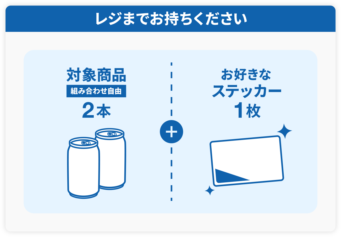 レジまでお持ちください | 対象商品組み合わせ自由2本+お好きなステッカー1枚