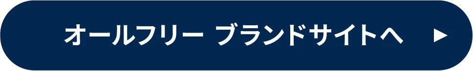 オールフリー ブランドサイトへ