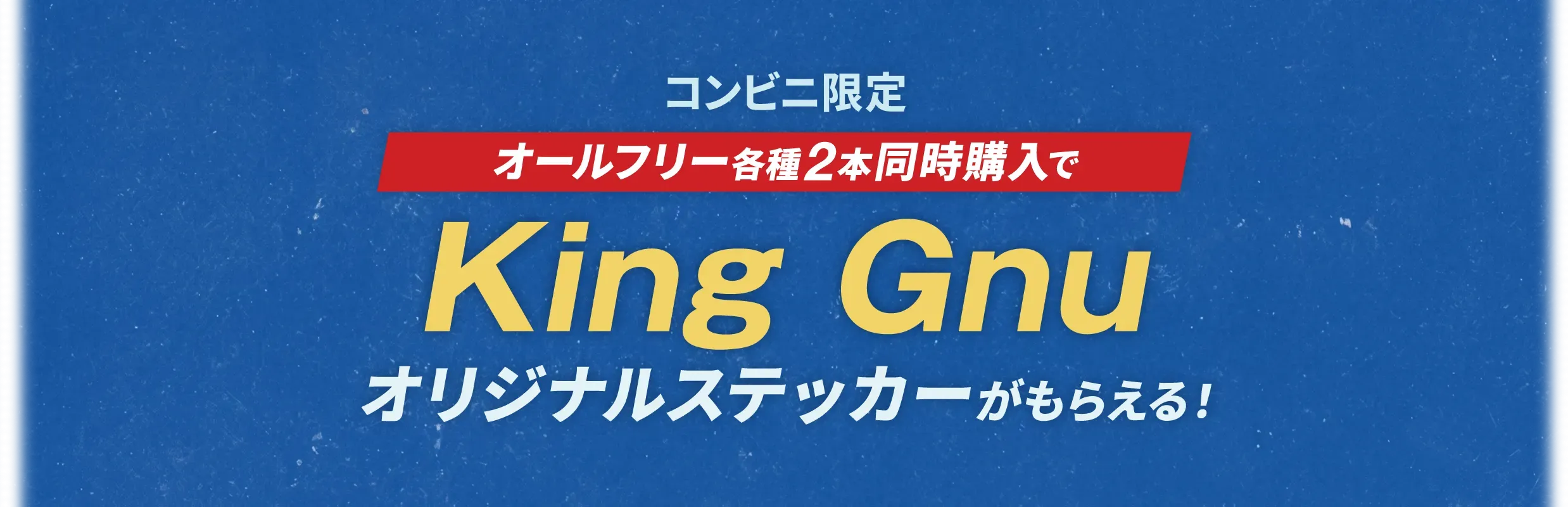 コンビニ限定 | オールフリー各種2本同時購入でKing Gnuオリジナルステッカーがもらえる！