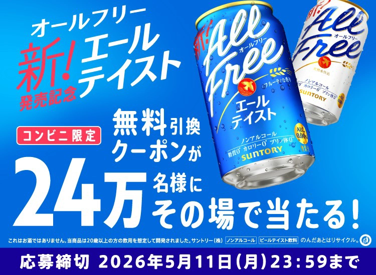 オールフリーエールテイスト新！発売記念 【コンビニ限定】無料引換クーポンが24万名様にその場で当たる！　応募締切 2026年5月11日（月）23：59まで　これはお酒ではありません。当商品は20歳以上の方の飲用を想定して開発されました。サントリー（株）[ノンアルコール][ビールテイスト飲料] のんだあとはリサイクル。