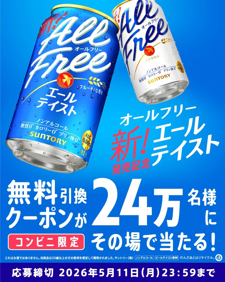 オールフリーエールテイスト新！発売記念 【コンビニ限定】無料引換クーポンが24万名様にその場で当たる！　応募締切 2026年5月11日（月）23：59まで　これはお酒ではありません。当商品は20歳以上の方の飲用を想定して開発されました。サントリー（株）[ノンアルコール][ビールテイスト飲料] のんだあとはリサイクル。