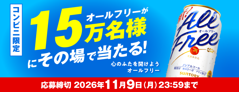 オールフリーのコンビニ限定1本無料引換クーポンが、抽選で15万名様に当たるキャンペーンを実施中。応募締切は2026年11月9日（月）23時59分まで。