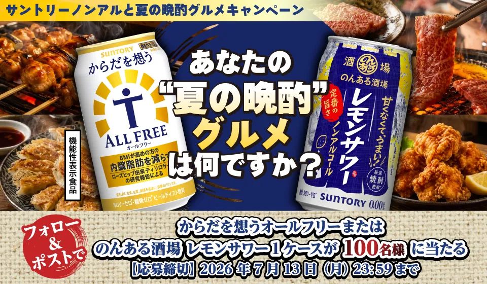サントリーノンアルと夏の晩酌グルメキャンペーン。あなたの&ldquo;夏の晩酌&rdquo;グルメは何ですか？機能性表示食品 フォロー&ポストでからだを想うオールフリーまたはのんある酒場レモンサワー1ケースが100名様に当たる。【応募締切】2026年7月13日（月）23:59まで