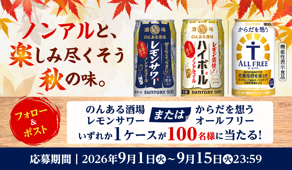 ノンアルと、楽しみ尽くそう秋の味。フォロー&ポスト　のんある酒場レモンサワーまたはからだを想うオールフリー　いずれか1ケースが100名様に当たる！応募期間 | 2026年9月1日（火）～9月15日（火）23：59