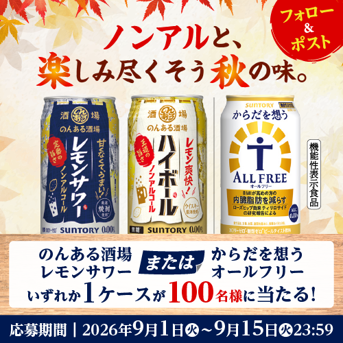ノンアルと、楽しみ尽くそう秋の味。フォロー&ポスト　のんある酒場レモンサワーまたはからだを想うオールフリー　いずれか1ケースが100名様に当たる！応募期間 | 2026年9月1日（火）～9月15日（火）23：59