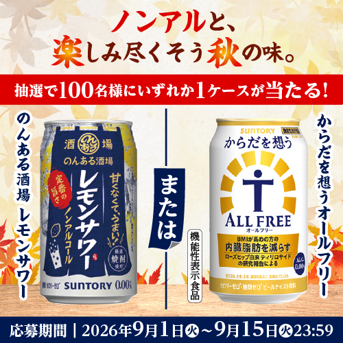 ノンアルと、楽しみ尽くそう秋の味。抽選で100名様にいずれか1ケースが当たる！のんある酒場レモンサワーまたはからだを想うオールフリー　機能性表示食品　応募期間 | 2026年9月1日（火）～9月15日（火）23：59
