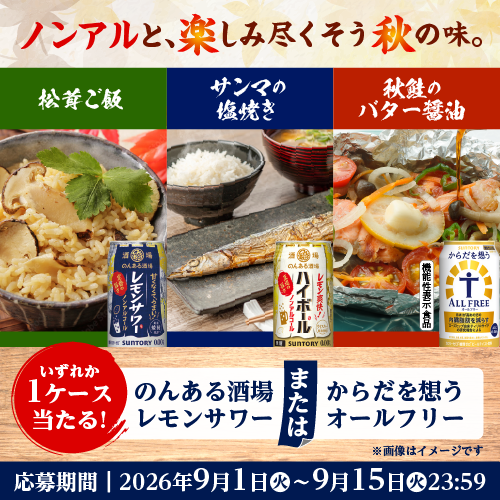 ノンアルと、楽しみ尽くそう秋の味。いずれか1ケース当たる！のんある酒場レモンサワーまたはからだを想うオールフリー　※画像はイメージです　応募期間 | 2026年9月1日（火）～9月15日（火）23：59