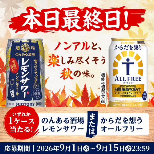 本日最終日！ノンアルと、楽しみ尽くそう秋の味。機能性表示食品　いずれか1ケース当たる！のんある酒場レモンサワーまたはからだを想うオールフリー　応募期間 | 2026年9月1日（火）～9月15日（火）23：59