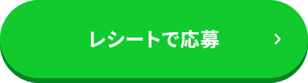レシートで応募