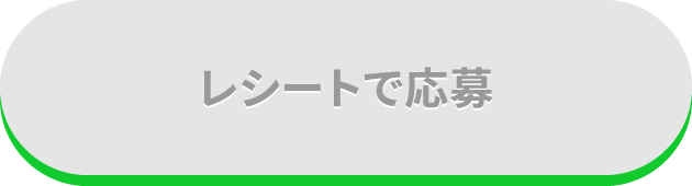 レシートで応募